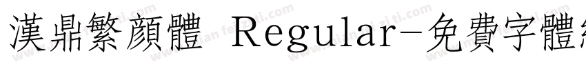 汉鼎繁颜体 Regular字体转换